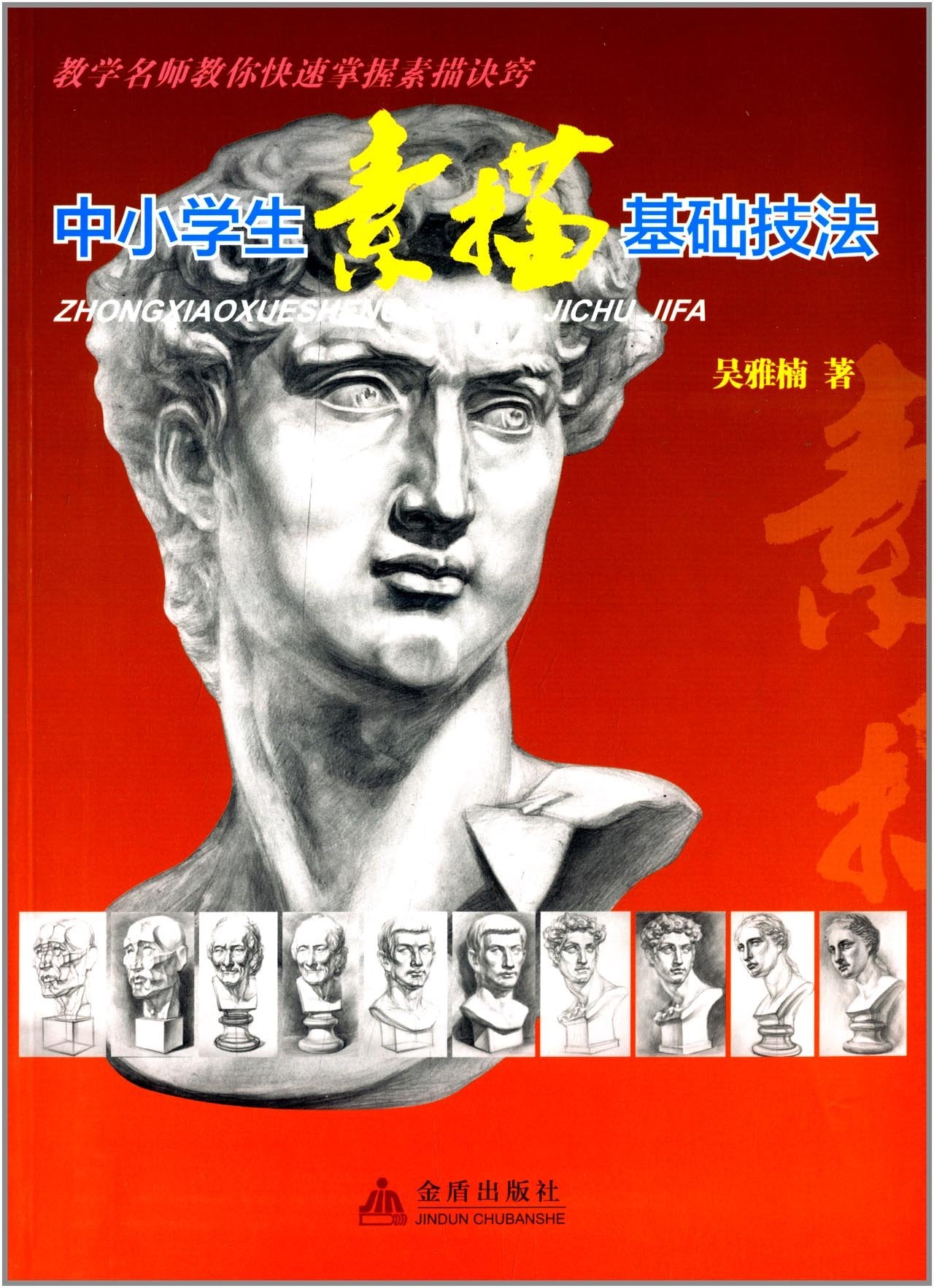 中小学生素描基础技法 吴雅楠 著作 book