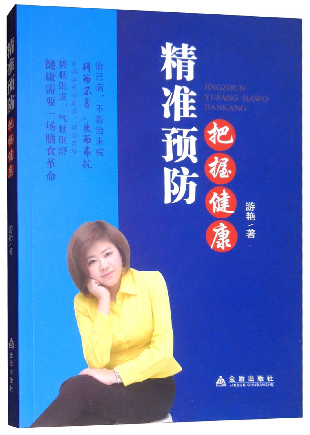 精准预防 把握健康 Books