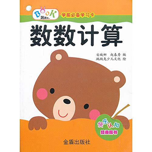 数数计算 安城娜,赵春秀 编 9787508287768 【新华书店 品质无忧】 Books