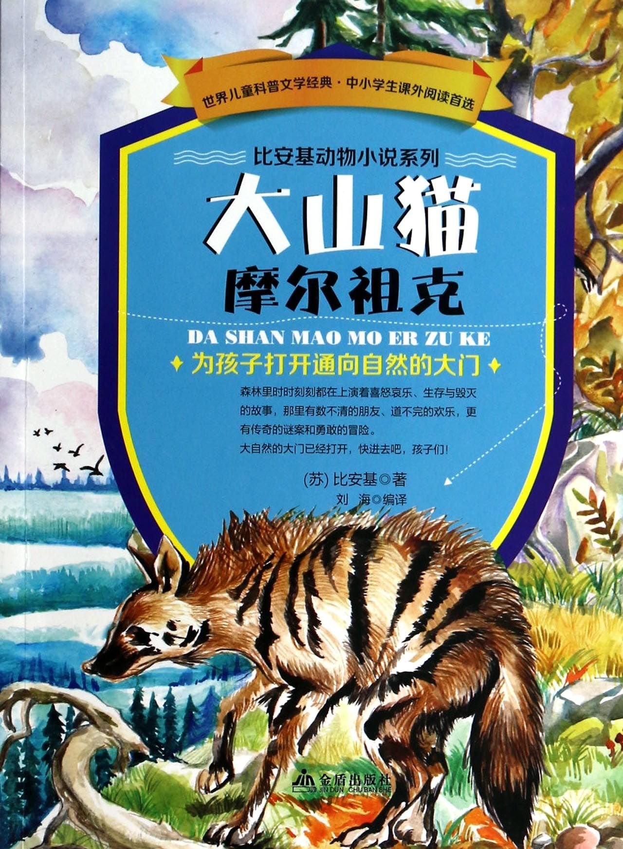 世界儿童科普文学经典(套装6册)比安基动物小说系列--大山猫摩尔祖克 海上孤鸿 小老鼠比克 小山雀的日历 小*阿斯凯勒 最后的孤名家名作现代 当代文学书籍 中国现代随笔文学畅销书籍 Books