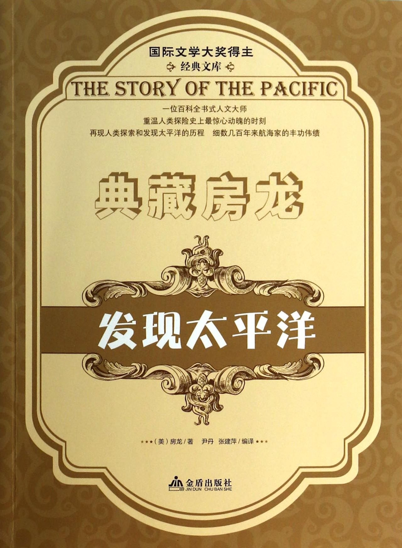 国际文学大奖得主经典文库：典藏房龙：发现太平洋 Books