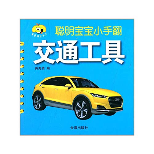童星成长书系·聪明宝宝小手翻:交通工具 book