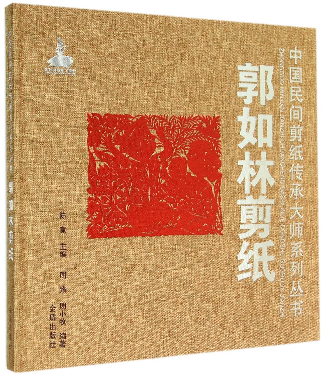 郭如林剪纸 中国民间剪纸传承大师系列丛书 周路 周小牧著 金盾出版社 9787508295138 book