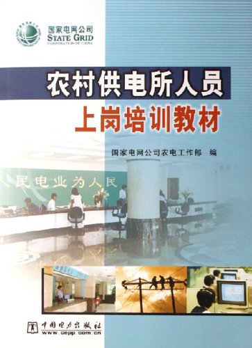 农村供电所人员上岗培训教材 国家电网公司农电工作部 著 国家电网公司农电工作部 编 Books