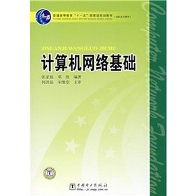 普通高等教育“十一五”国家级规划教材（高职高专教育） 计算机网络基础 Books