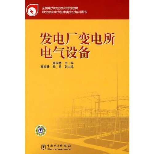 vocational education programs teaching the country s electricity: power generation plant substation electrical equipment(Chinese Edition) book
