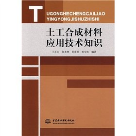 土工合成材料应用技术知识【正版图书，放心下单】 book