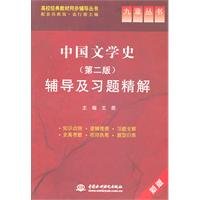 中国文学史（第二版）辅导及习题精解 book