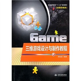 三维游戏设计与制作教程 (普通高等教育“十二五”规划教材(动漫游戏类)) 9787508486734 房晓溪著 水利水电出版社 Books