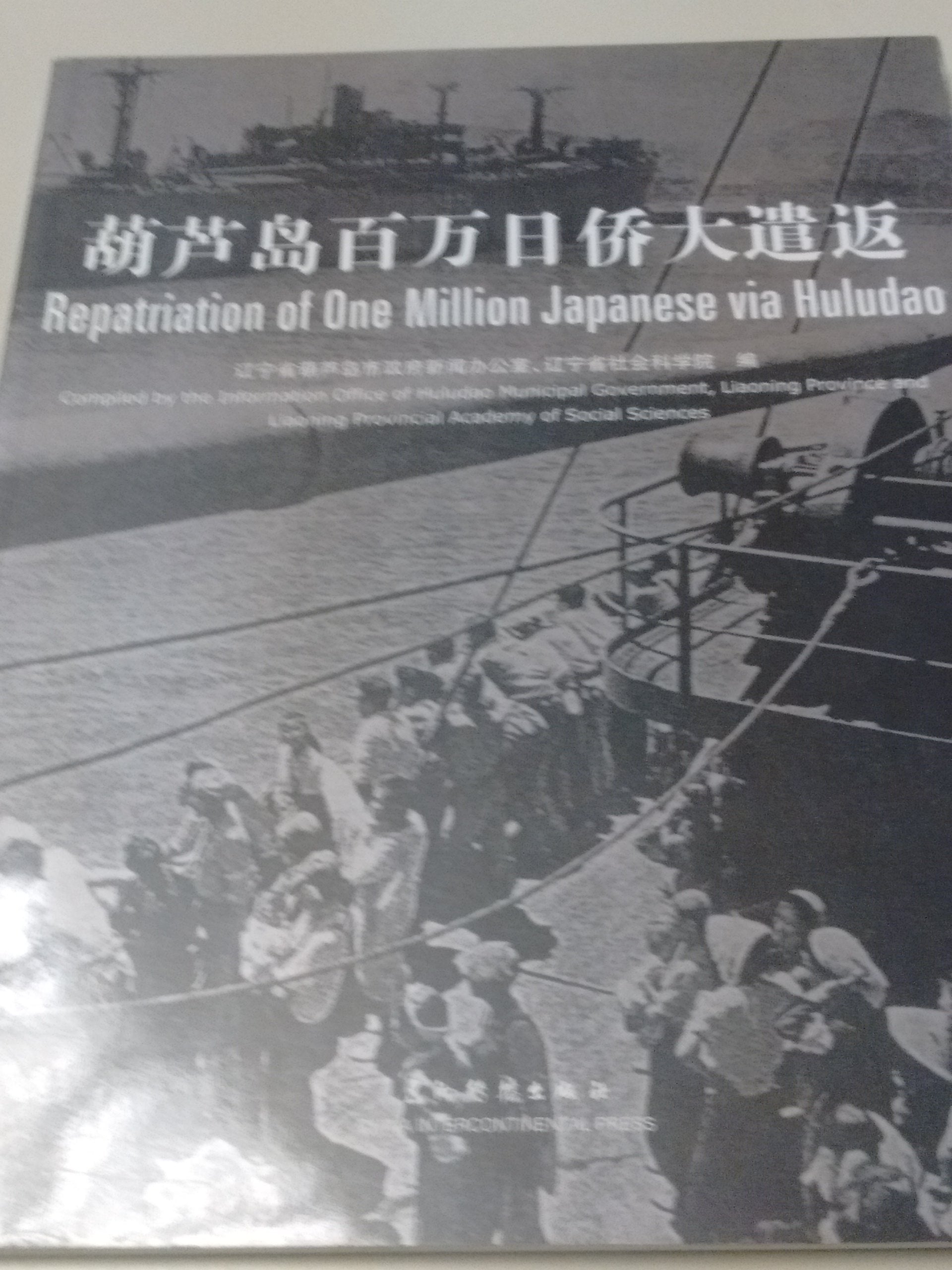 Repatriation of One Million Japanese via Huludao Books