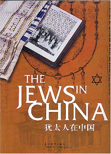 The Jews in China (Updated Edition) (English and Chinese Edition) Books