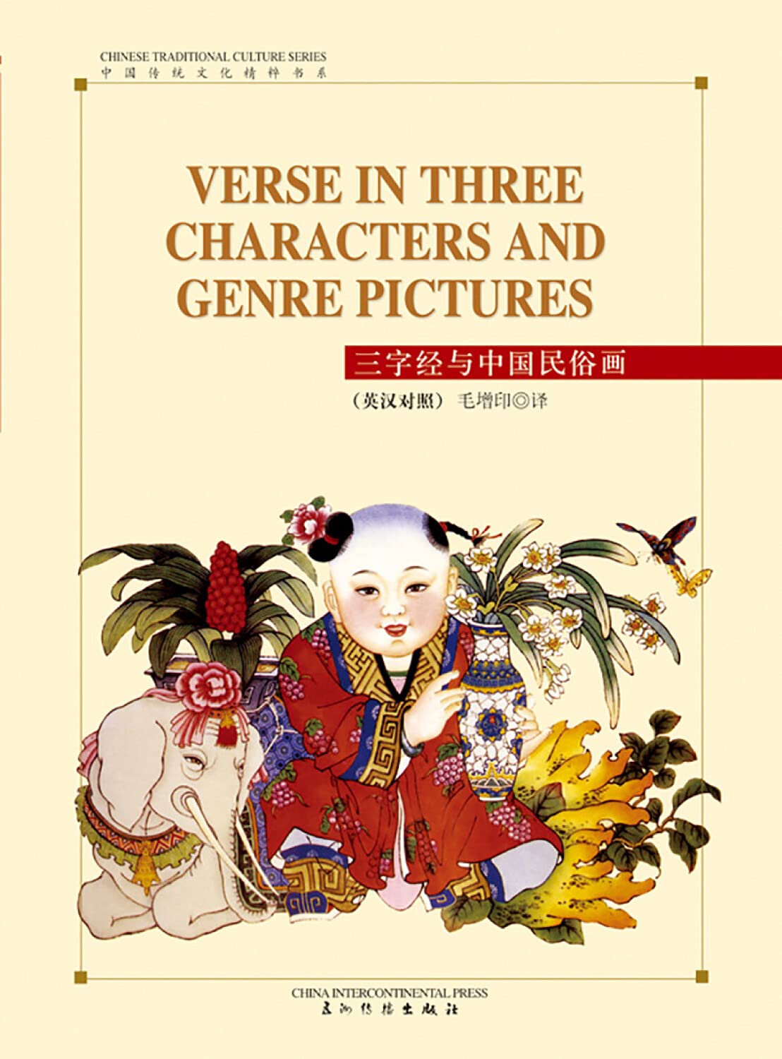 Verse in Three Characters and Genre Pictures (Chinese Tradiational Culture Series) (English and Chinese Edition) Reference Books