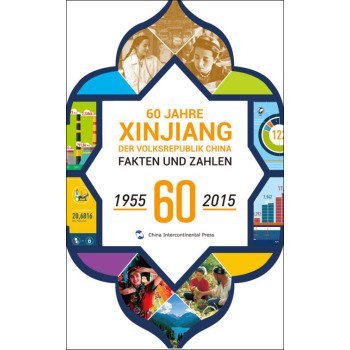 中国新疆60年事实与数字(1955-2015)(德文) book