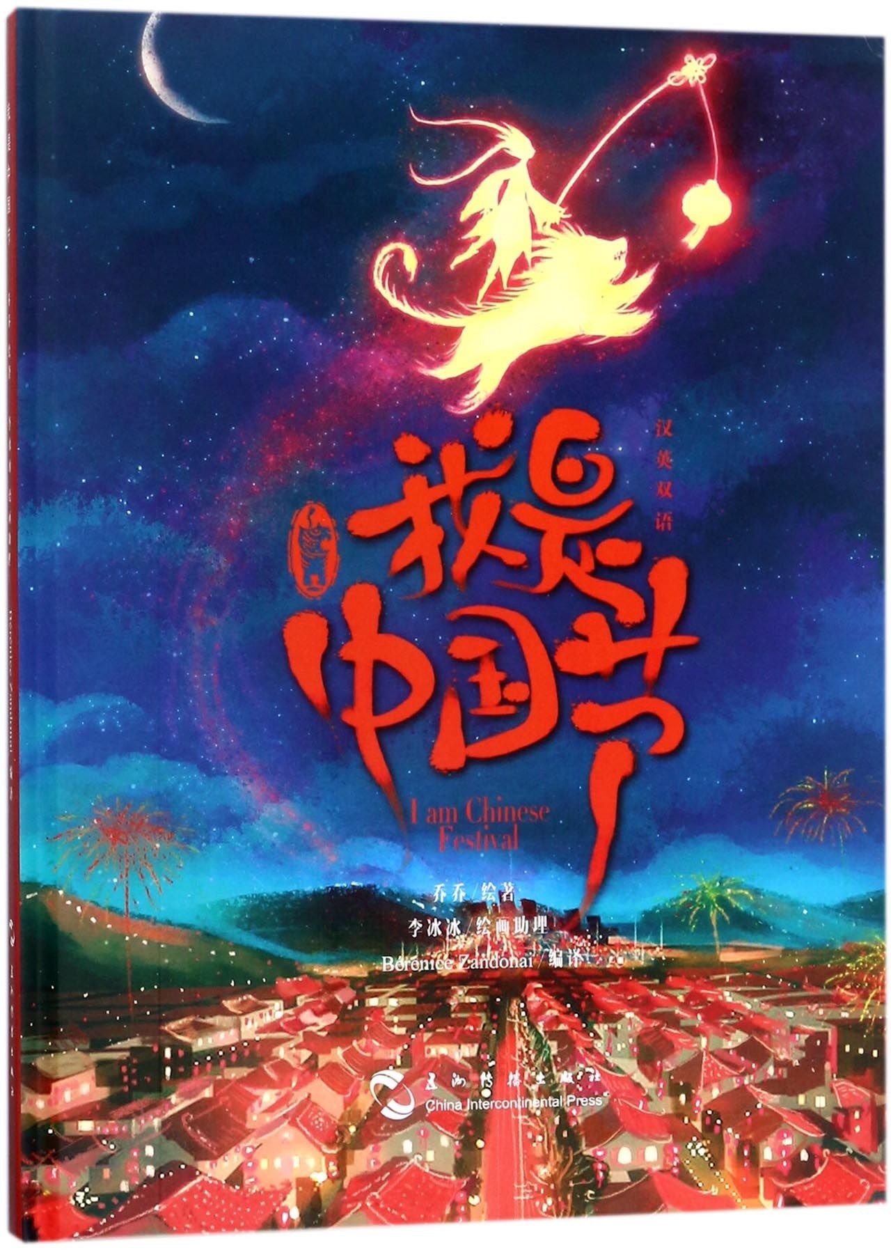 Wo Shi Zhong Guo Jie book
