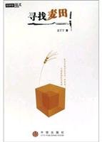 寻找麦田(经济学家随笔) 汪丁丁 9787508600550 中信出版社 Books