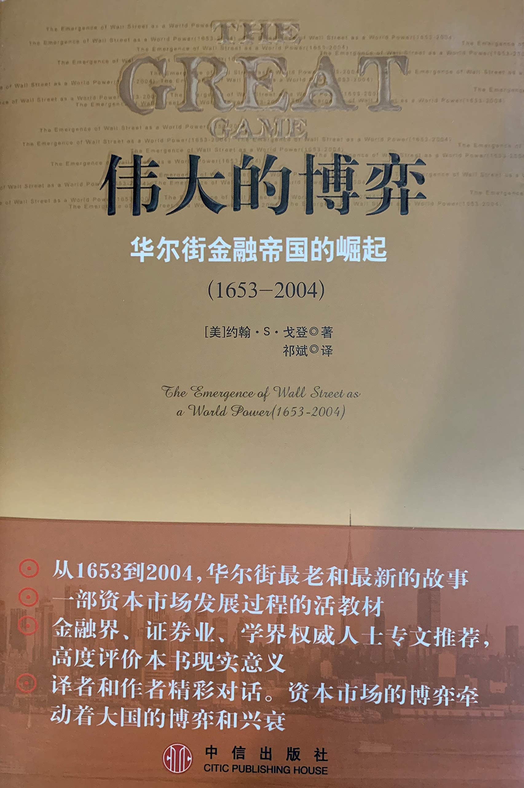 The Great Game: The Emergence of Wall Street as a World Power (1653-2004) Books
