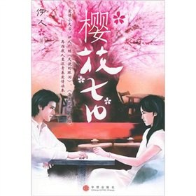 樱花七日 伊人 著 中信出版社 9787508605531【正版旧书，售后无忧】 Books