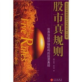 股市真规则 世界评级机构的投资真经 多尔西 司福连 Books