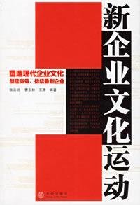 新企业文化运动【正版图书 放心购买】 Books