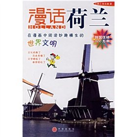 漫话各国历史系列：漫话荷兰（新） Books