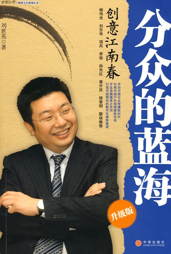 分众的蓝海：创意江南春(升级版) 刘世英 9787508606637 中信出版社 中信出版集团 Books