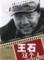 【二手9成新】王石这个人周桦中信出版社 Books
