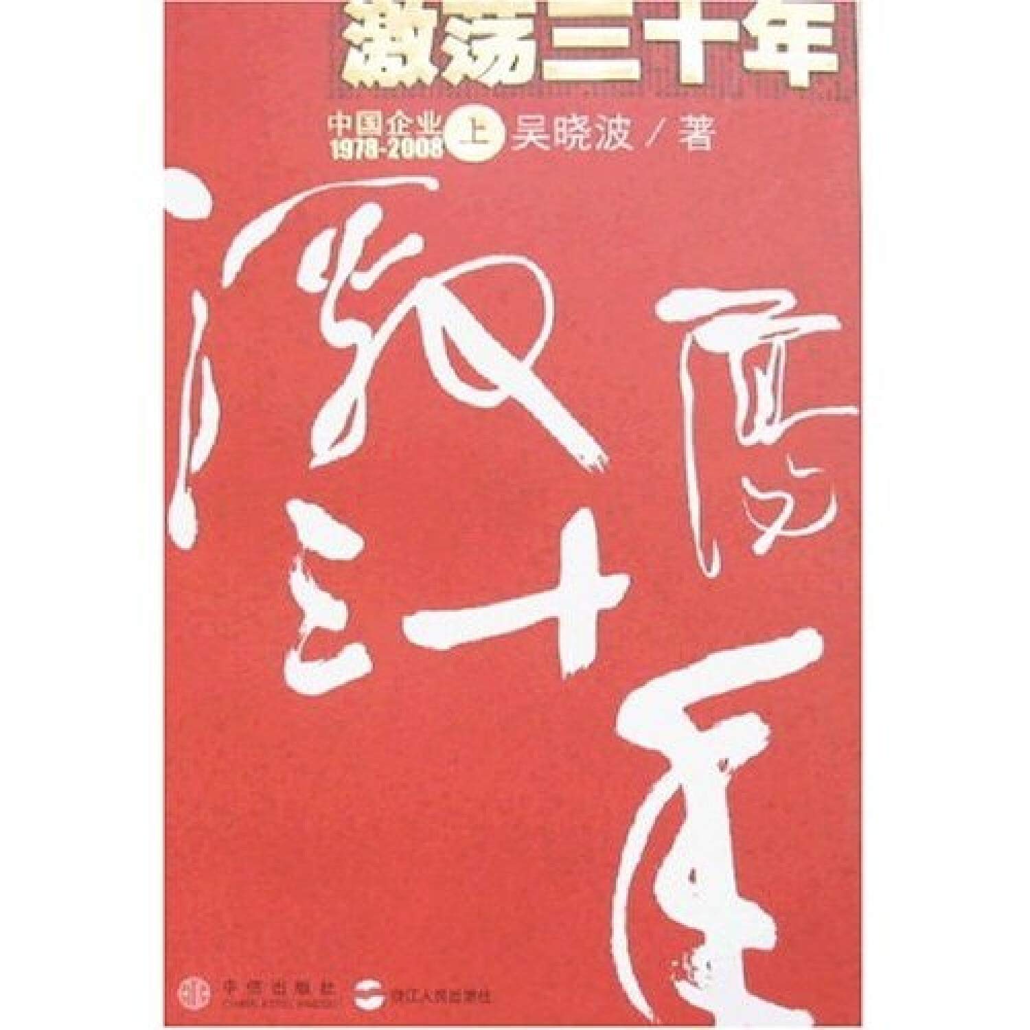 【二手旧书8成新】激荡年（） 吴晓波 中信出版社 浙江人民出版社 9787508607719 book