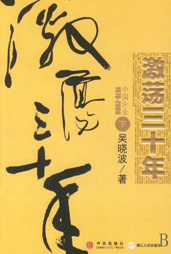 Storming 30 Years: 1978--2008 Chinese Enterprises (Volume 2) (Chinese Edition) book