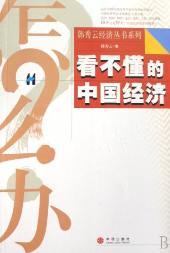 Title: do not understand the Chinese economy paperback book
