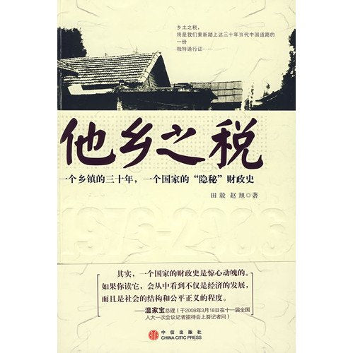 他乡之税-一个乡镇的三十年.一个国家的隐秘财政史 Books