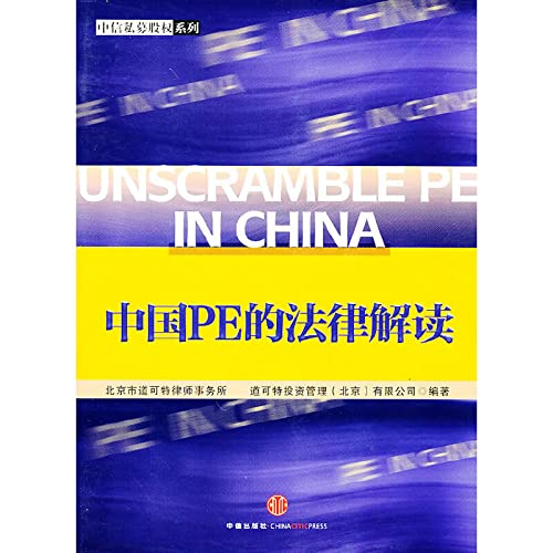 中国PE的法律解读北京市道可特律师事务所中信出版社9787508622453 book