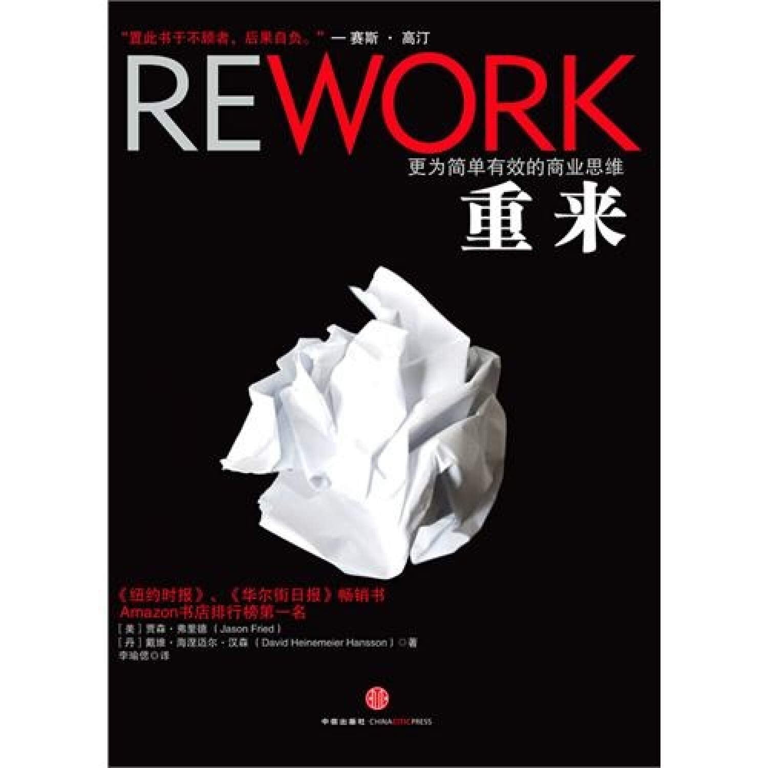 重来（更为简单有效的商业思维 ） book