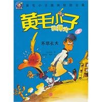 【二手旧书9成新】黄毛小子狄得夫（2）：不想长大（1版1次） /[ book