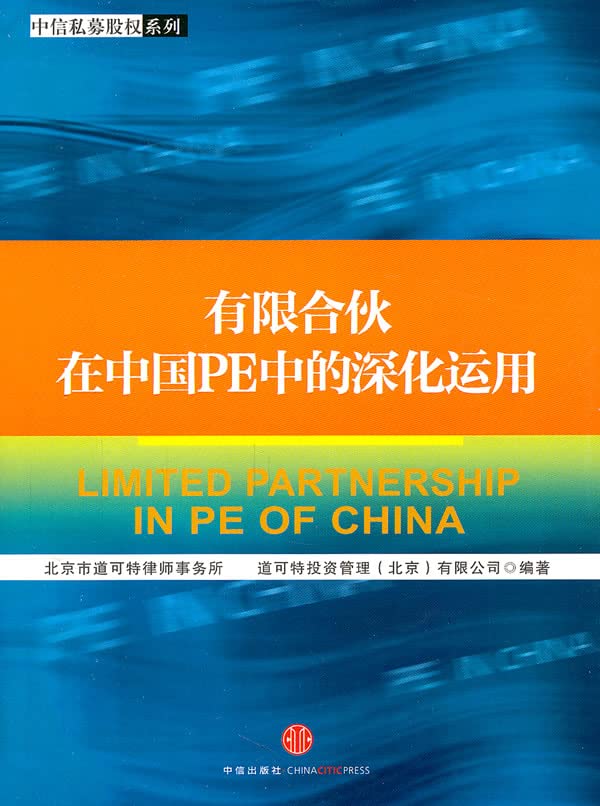 Limited partnership to deepen the use of PE in China(Chinese Edition) book