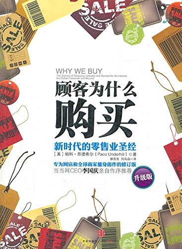 顾客为什么购买：新时代的零售业圣经（升级版） book