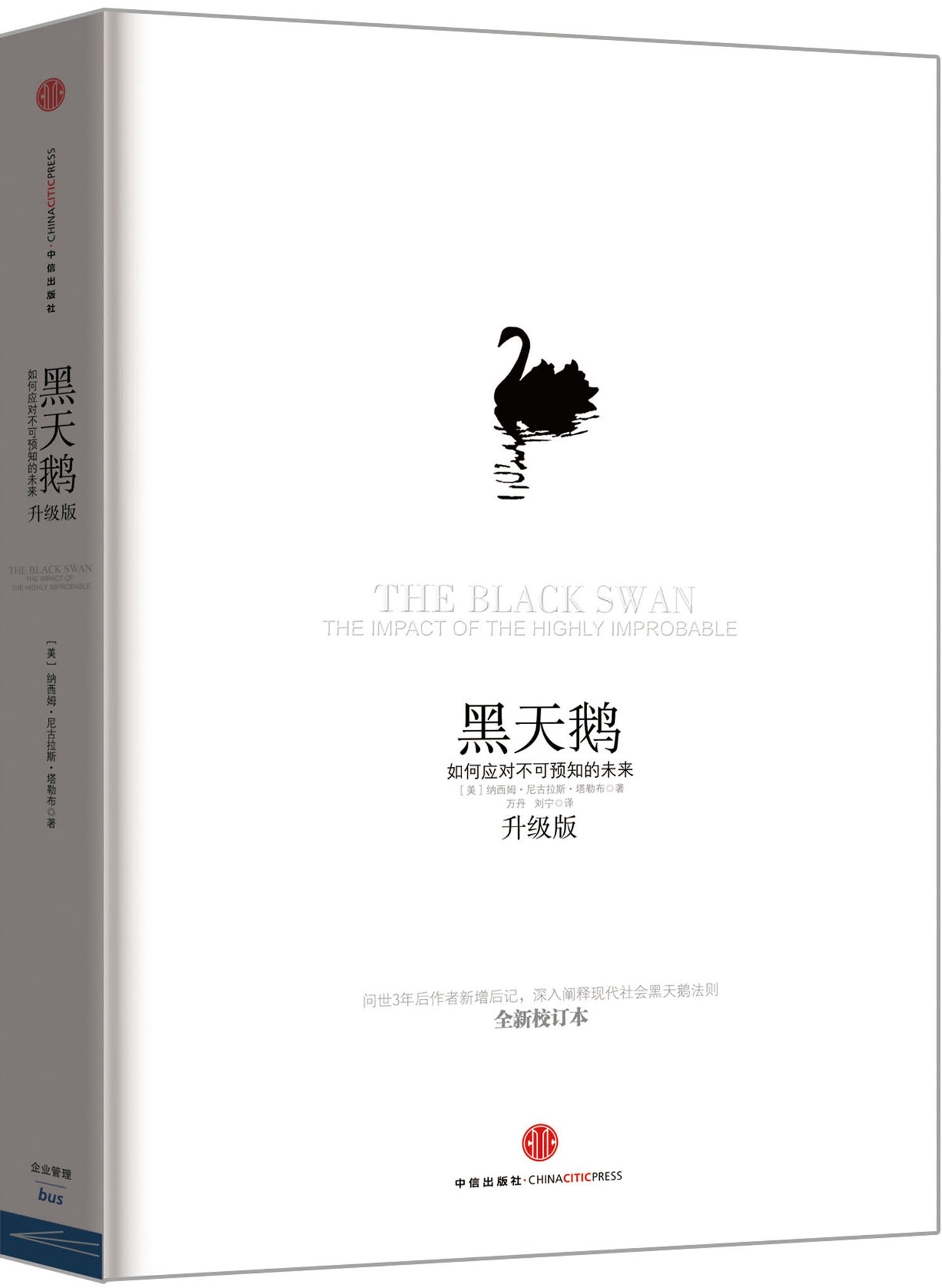 黑天鹅 如何应对不可预知的未来（升级版） book