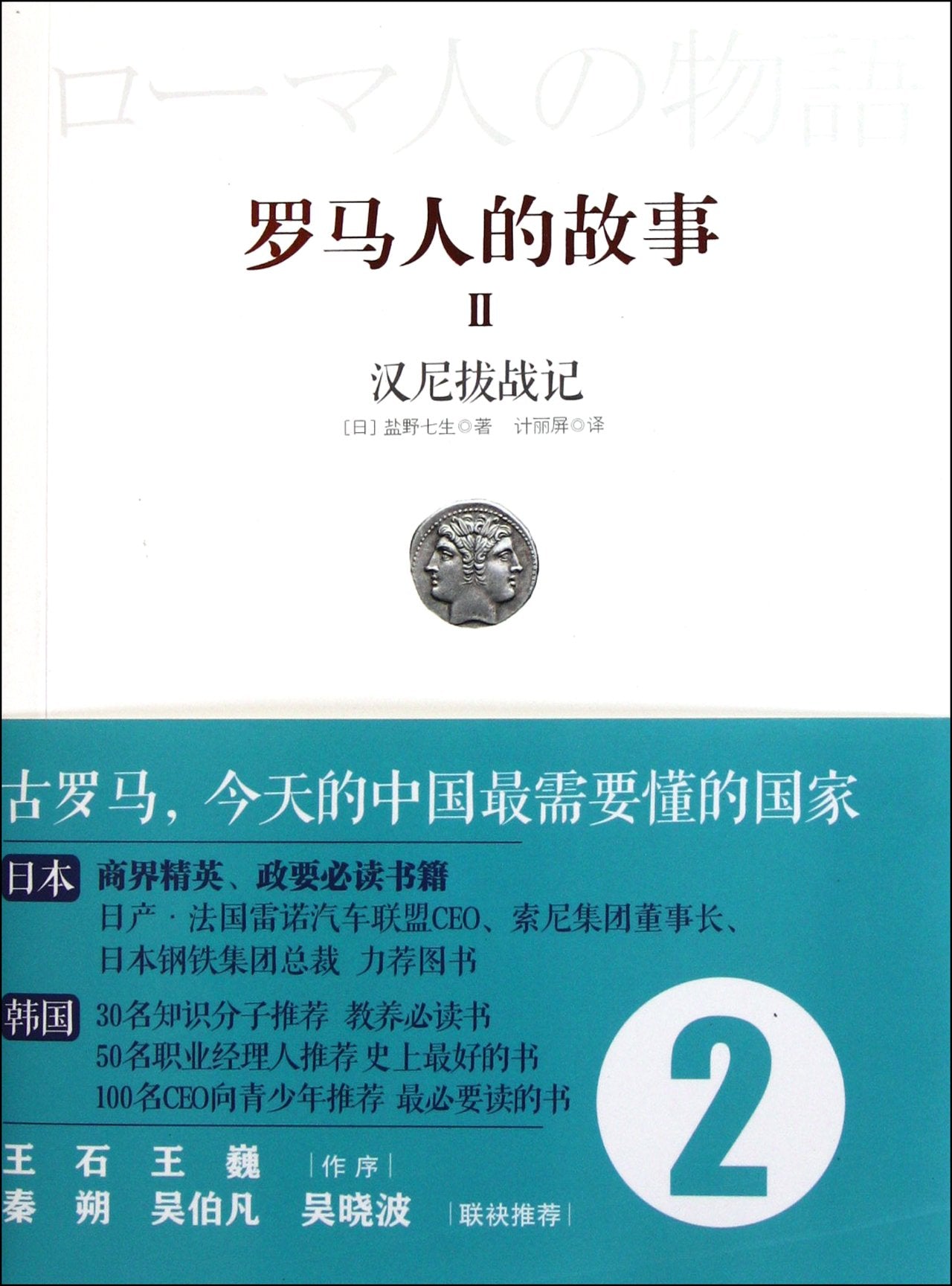 Hannibal---The story of romans (Chinese Edition) Books