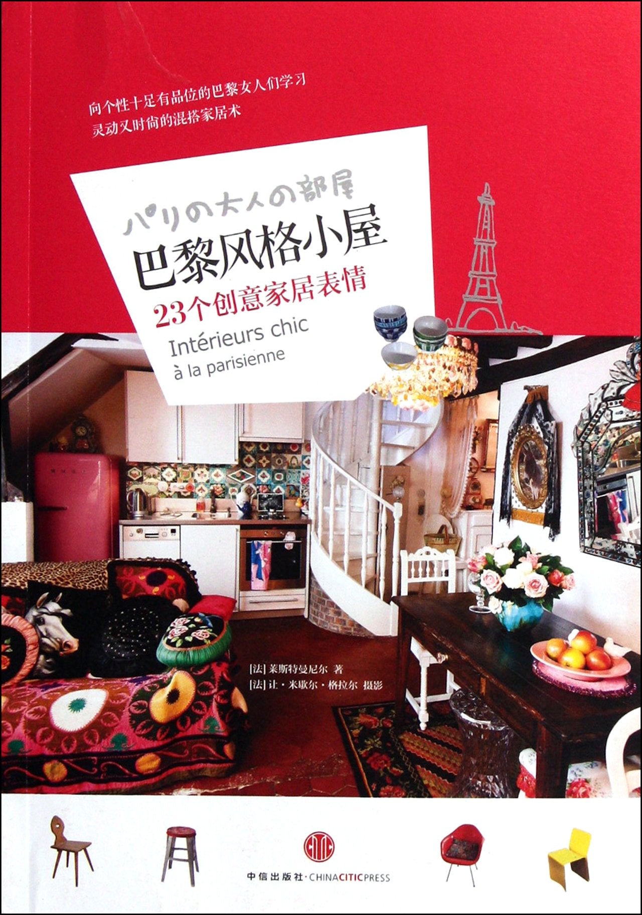巴黎风格小屋:23个创意家居表情 9787508630830 莱斯特曼尼尔 中信出版社，中信出版集团 Books