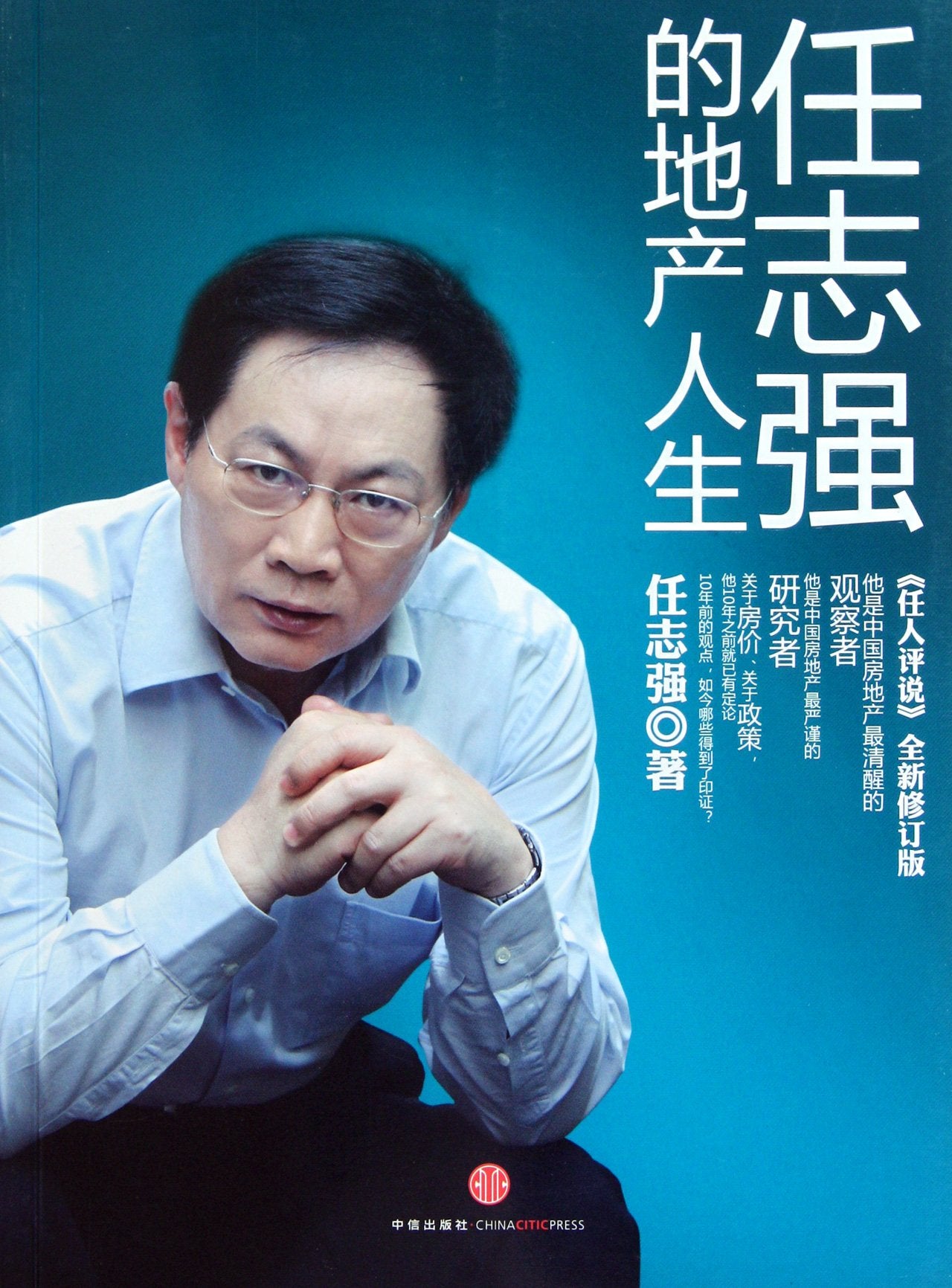 Ren Zhiqiang de Di Chan Ren Sheng: Ren Ren Ping Shuo Quan Xin Xiu Ding Ban Books