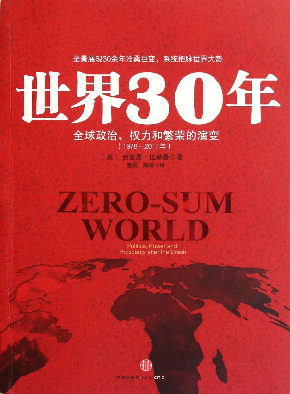 Evolution of Global Politics, Power, and Prosperity from 1978 to 2011 (Chinese Edition) Books