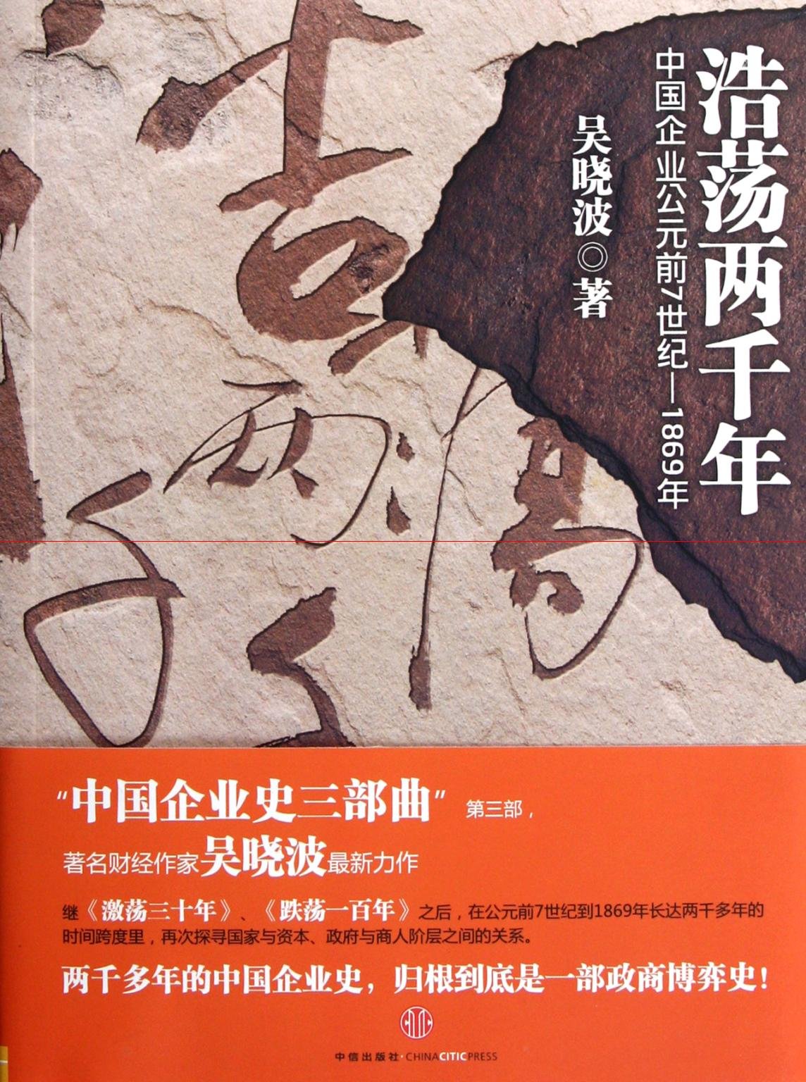 A Vast and Mighty History of 2 Thousand Years - Chinese Enterprises From the 7th Century BC to 1869 (Chinese Edition) Books