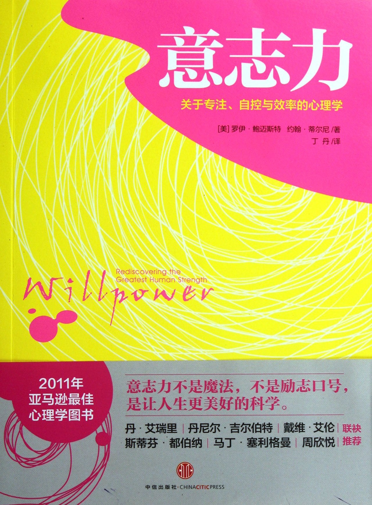 意志力-关于专注 自控与效率的心理学 Books