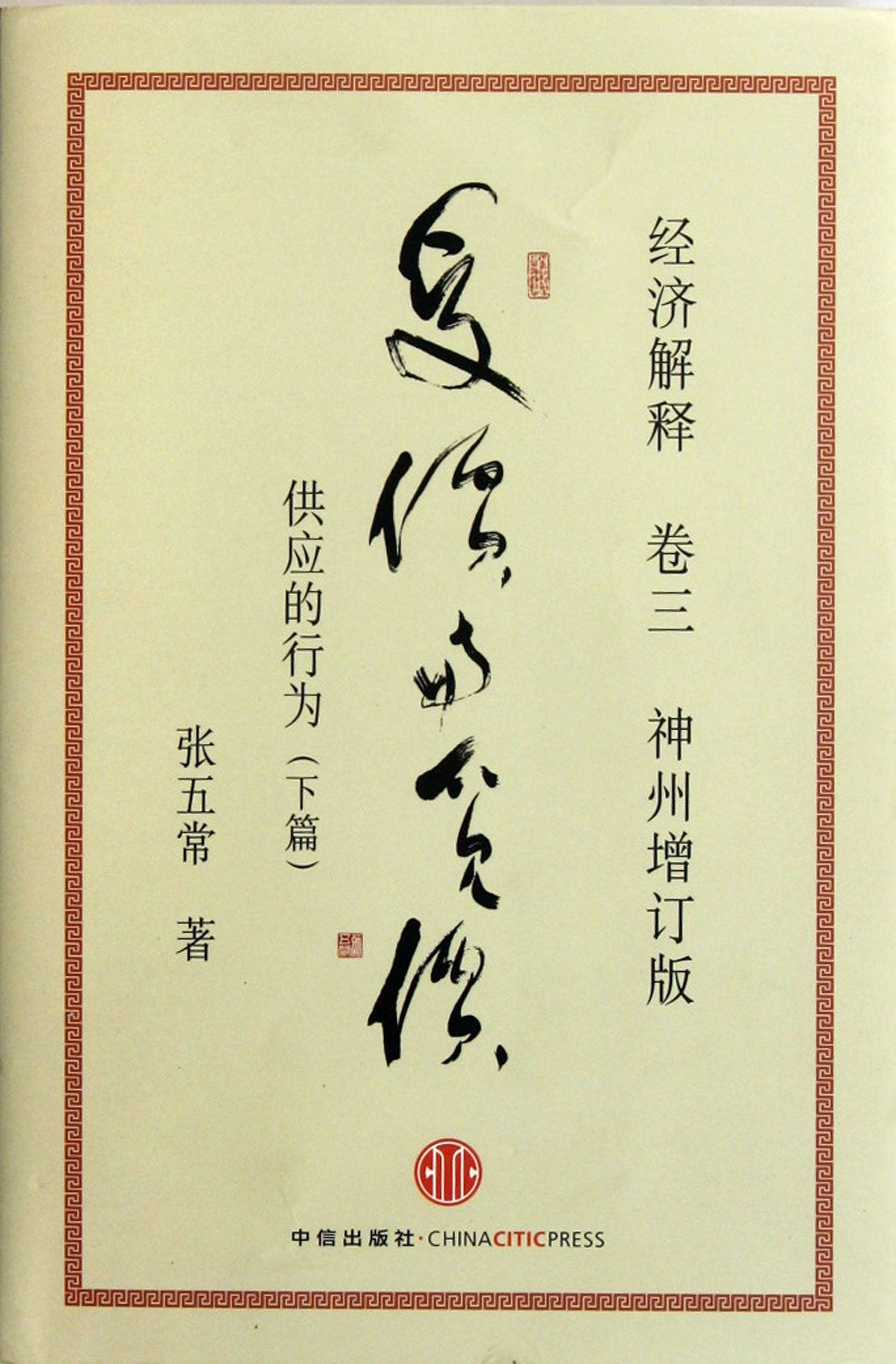 经济解释（卷3）：受价与觅价·供应的行为（下篇）（神州增订版） Books