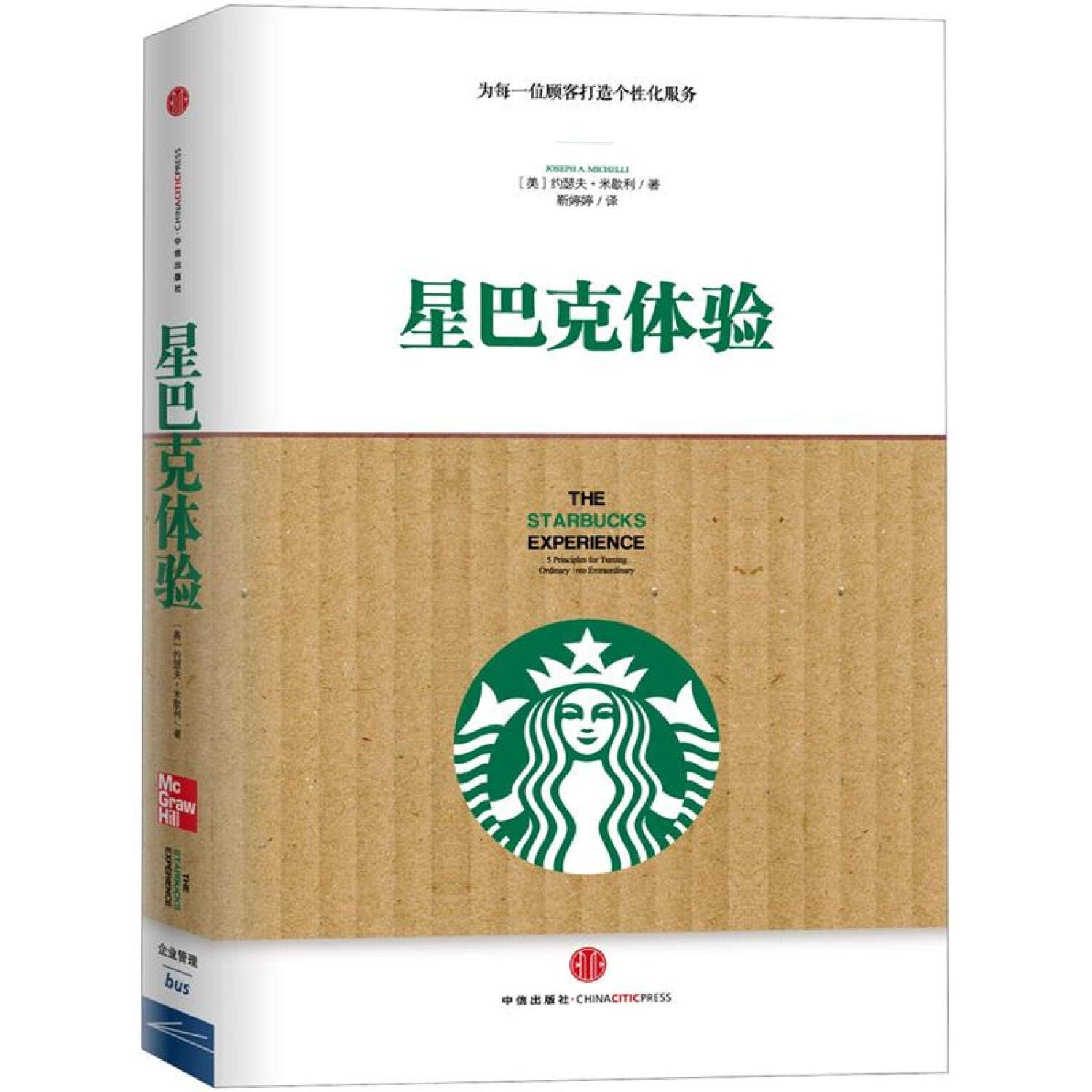星巴克体验 经营理念咖啡店连锁 约瑟夫 米歇利 著 为每一位顾客打造个性化服务 中信出版社 畅销书 正版 book