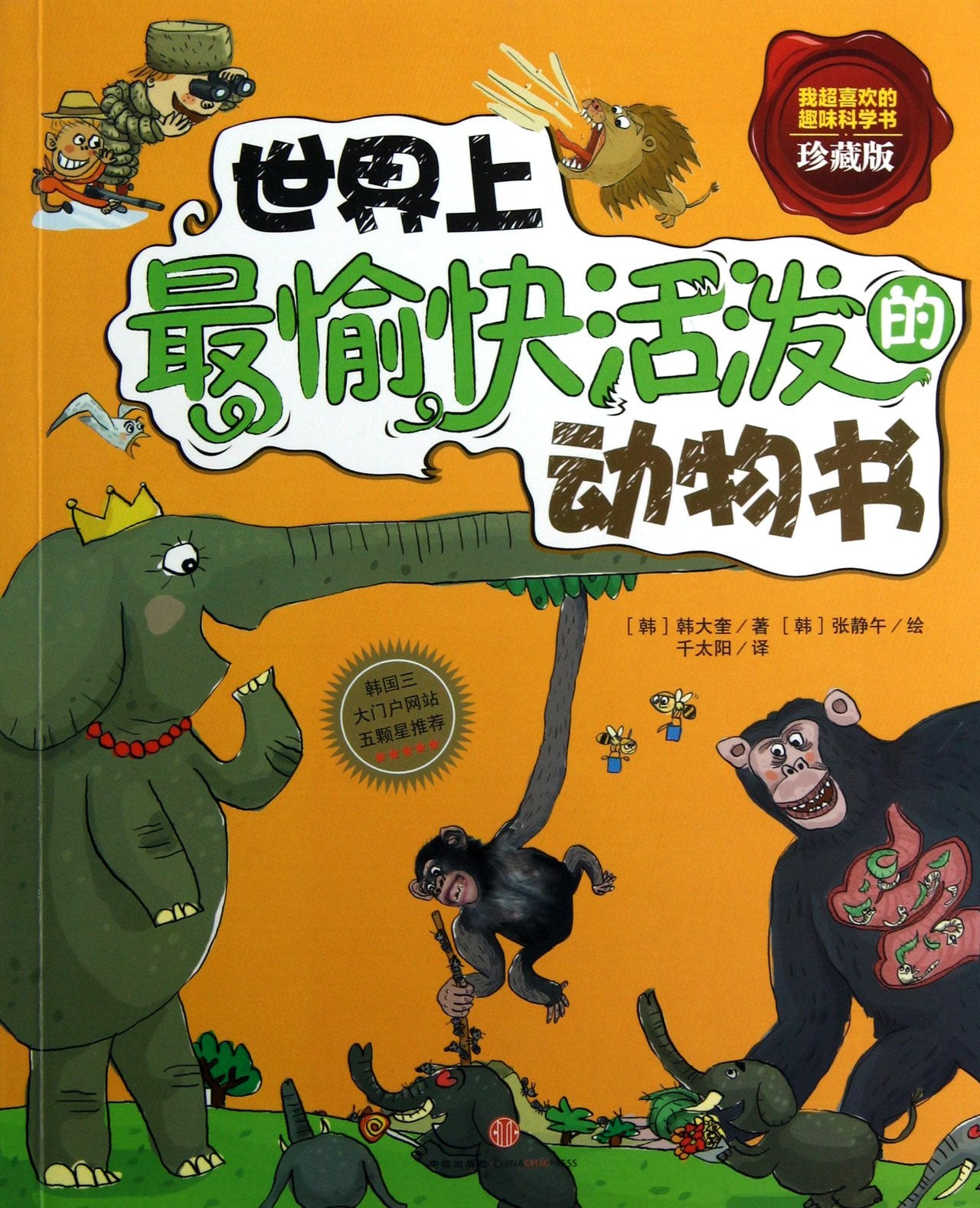 世界5愉快活泼的动物书（儿童读物）（彩绘版）（货号：M) 9787508636979 中信出版社 韩大奎；张静午 绘；千太阳威尔文化图书专营店 book