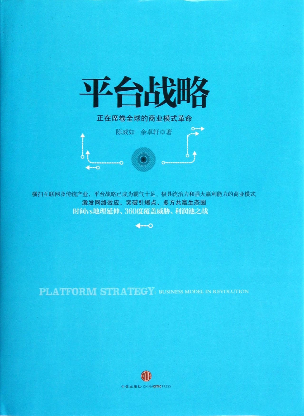 平台战略：正在席卷全球的商业模式革命+平台转型：企业再创造*的自我革命 2册套装 中信出版社 book