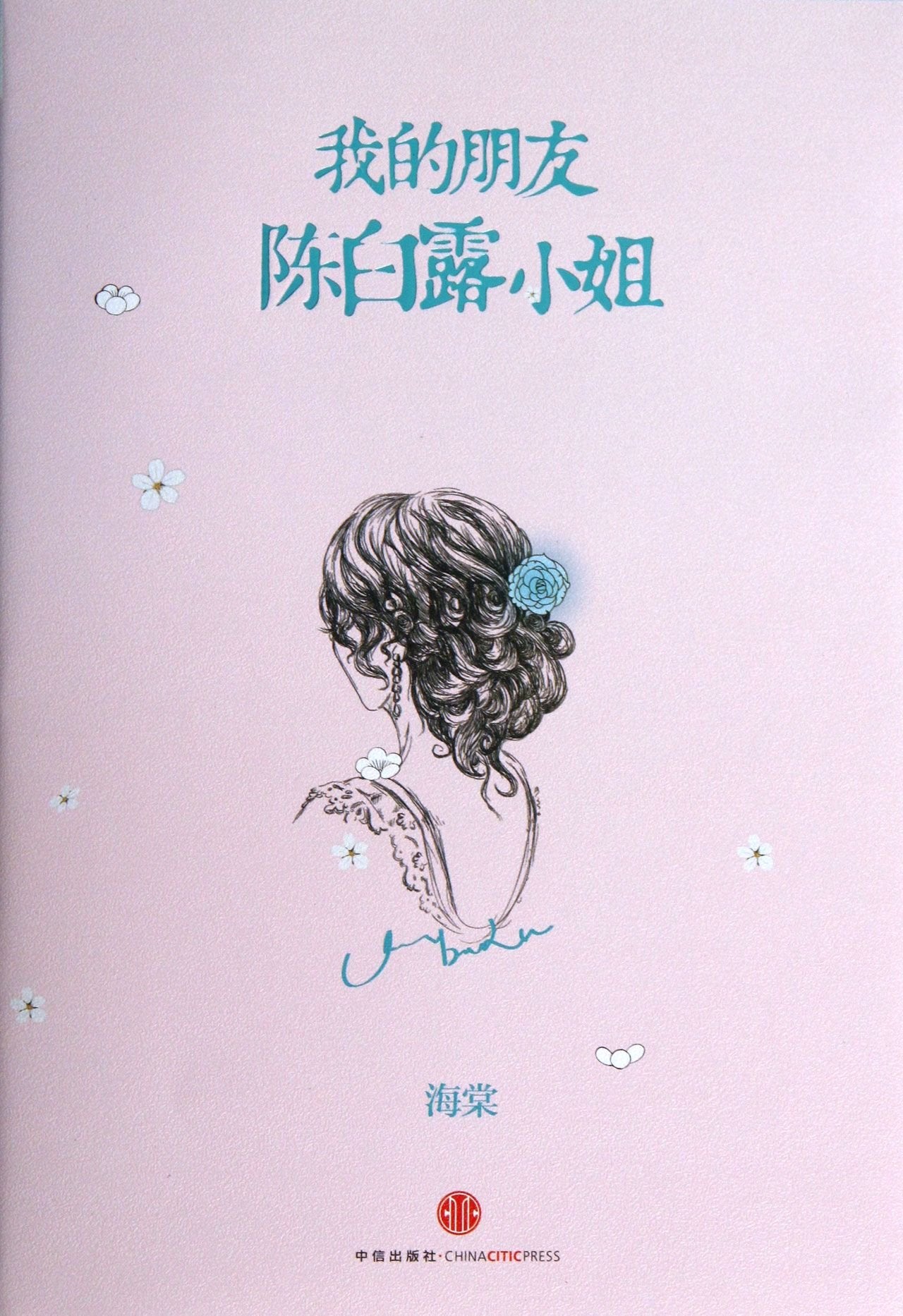我的朋友陈白露小姐 海棠 book