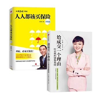 人人都该买保险&给成交一个理由 共2册 Books