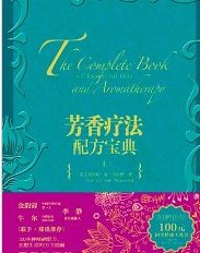芳香疗法配方宝典（套装共2册）芳疗 中信出版社图书 Books
