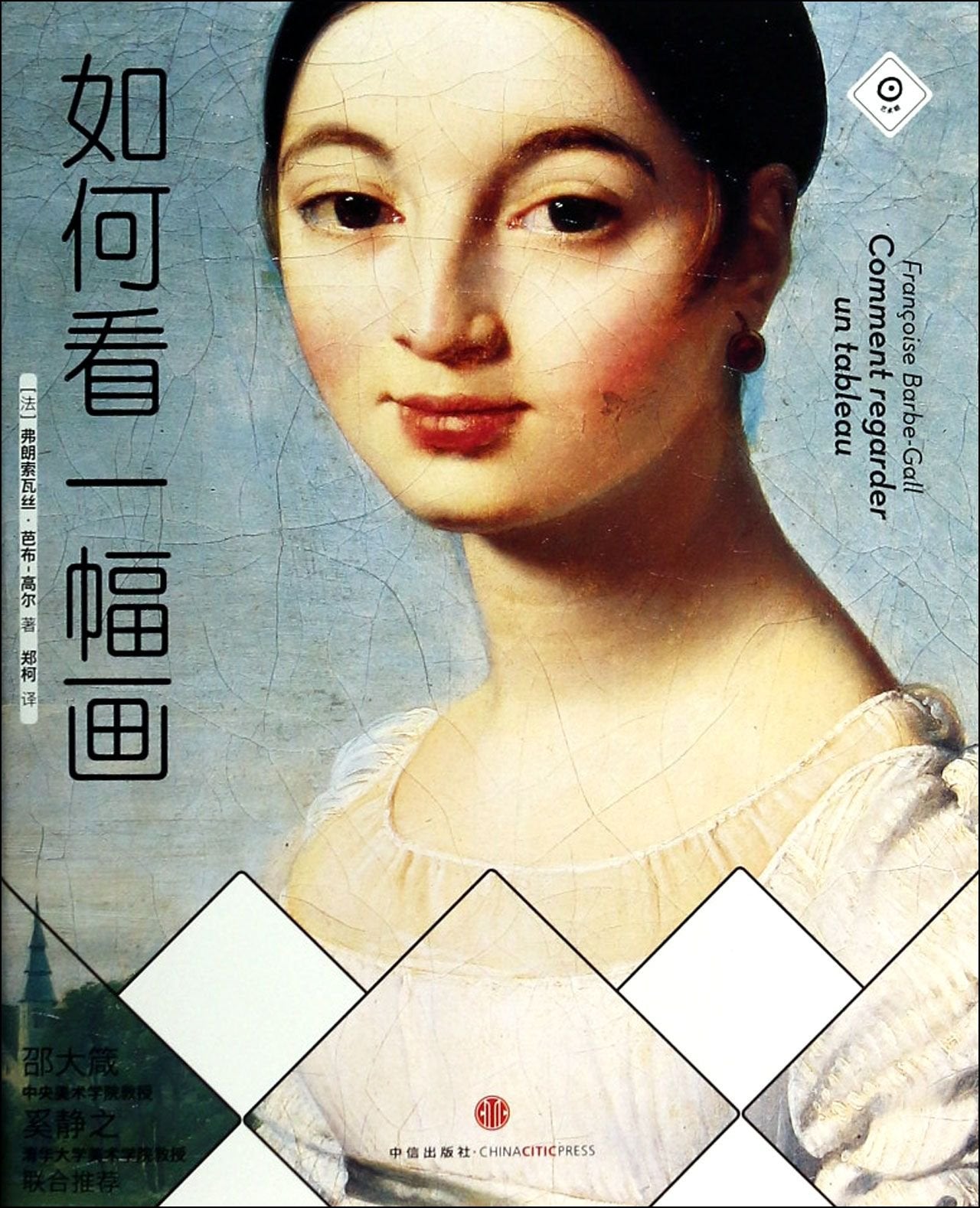 如何看一幅画1 2 小顾聊绘画1 2 套装全4册 中信出版社 小顾聊绘画 如何看一幅画 book